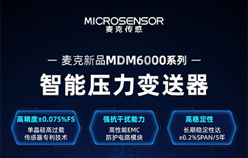 新品發布 | 流程工業MDM6000型智能壓力變送器，適用于石油化工、食品醫藥等行業