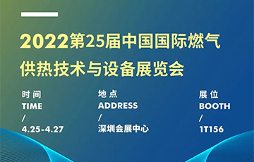 展會信息 | 麥克傳感邀您共赴深圳燃氣展，4月25-27日見！