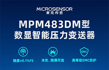 新品發布丨MPM483DM型數顯智能壓力變送器，適用于石油化工、燃氣等行業